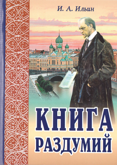 Книга раздумий.  Иван Ильин