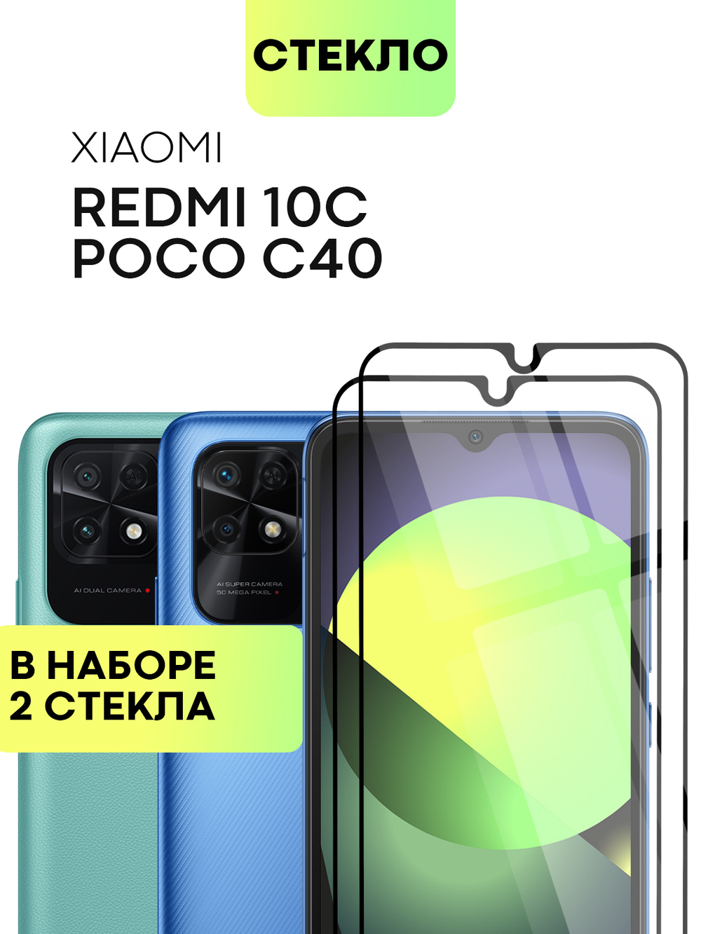 Набор стекол BROSCORP для Xiaomi Redmi 10C оптом (арт. XM-R10C-FSP-SET2)