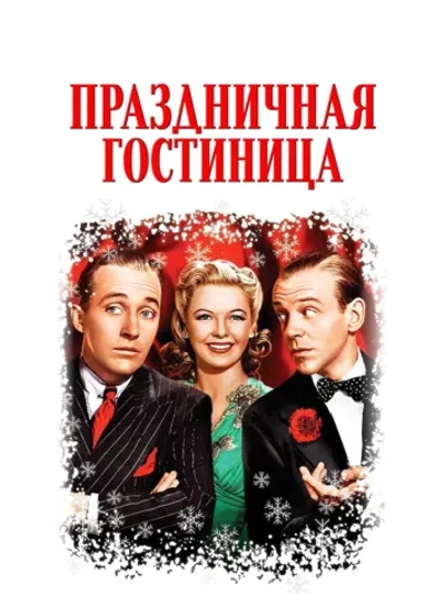 Праздничная гостиница (1942) (DVD-R)