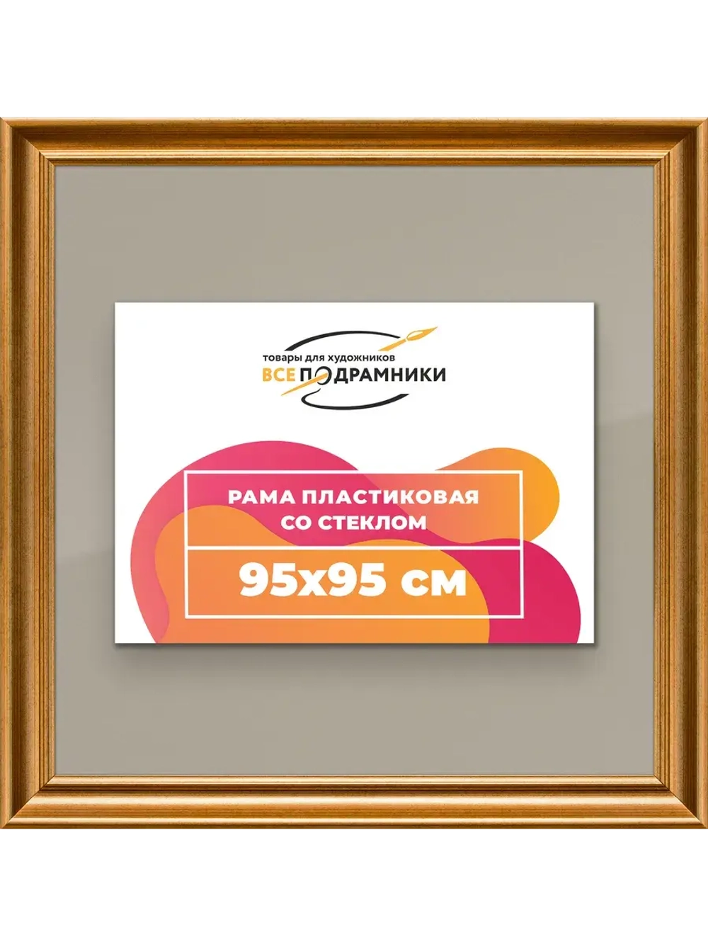 Рамка для постера и фотографий 95x95