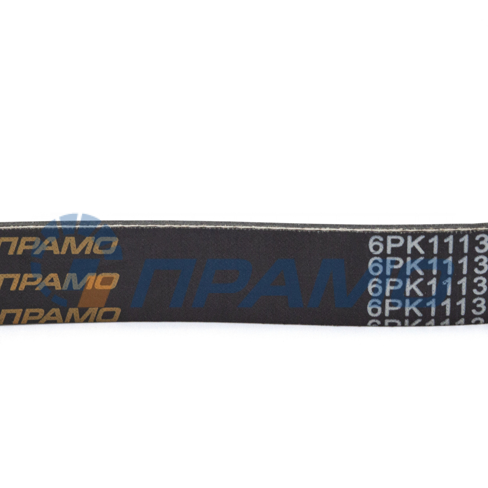 6PK1113 (ПРАМО) Ремень поликлиновой для Лада Ларгус ГУР без конд. дв. 1.6 87л/сил