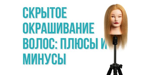 Скрытое окрашивание волос: плюсы и минусы