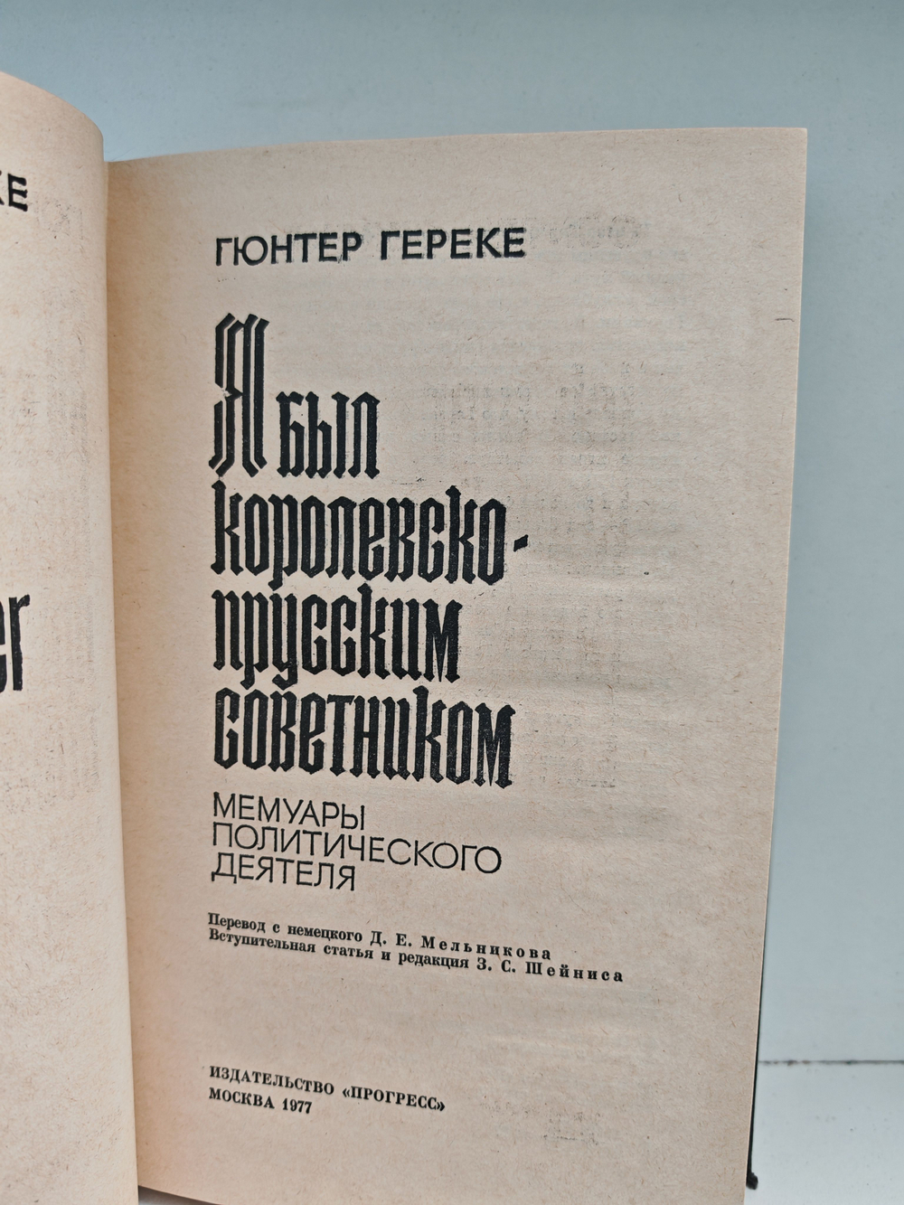 Я был королевско-прусским советником. Мемуары политического деятеля