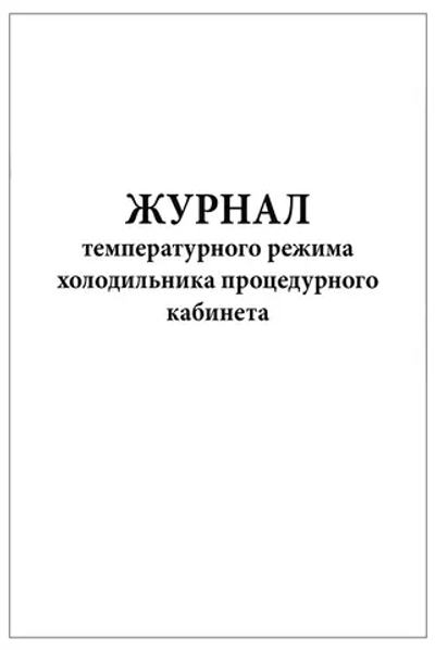Журнал температурного режима холодильника процедурного кабинета 60 страниц мягкая обложка