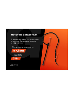 Насос погружной для перекачки жидкостей и ГСМ Gigant, производительность 9л/мин, 540л/час, GRF-151