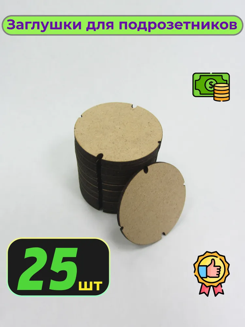Заглушки для подрозетников 25шт
