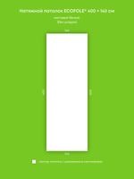 Матовый натяжной потолок 5.6 м2