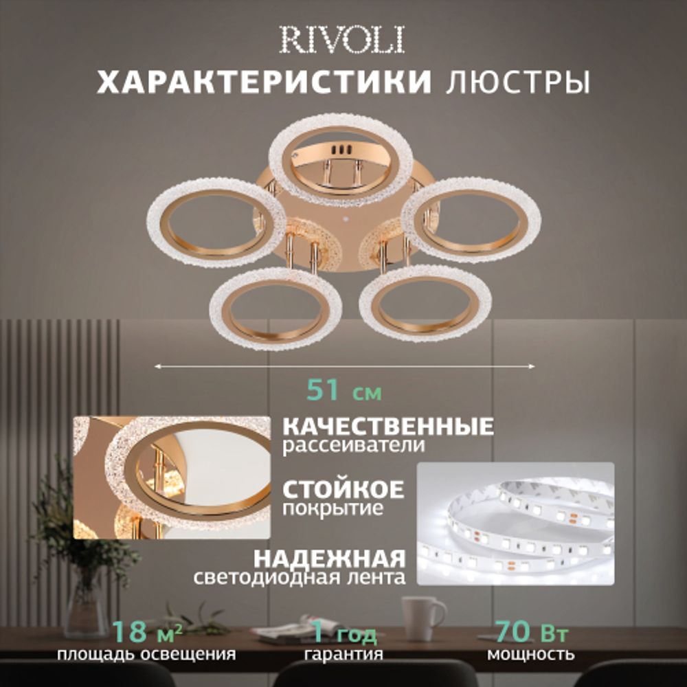 Светильник потолочный светодиодный Rivoli   6178-733 LED 70Вт 3000-6000К с пультом