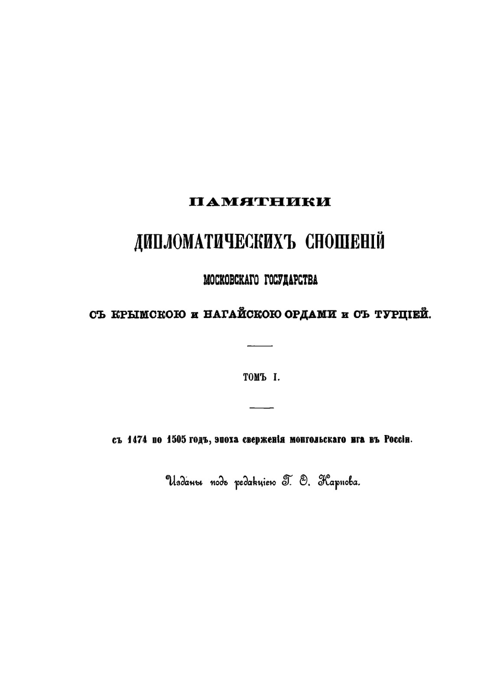 Памятники дипломатических сношений Московского государства с азиатскими народами. Крымом, Казанью, Ногайцами и Турцией. Том 1 | Г.Ф. Карпов; Г.Ф. Штендман
