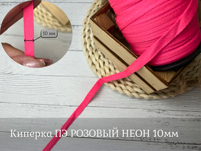 Киперка ПЭ 10мм розовый неон
