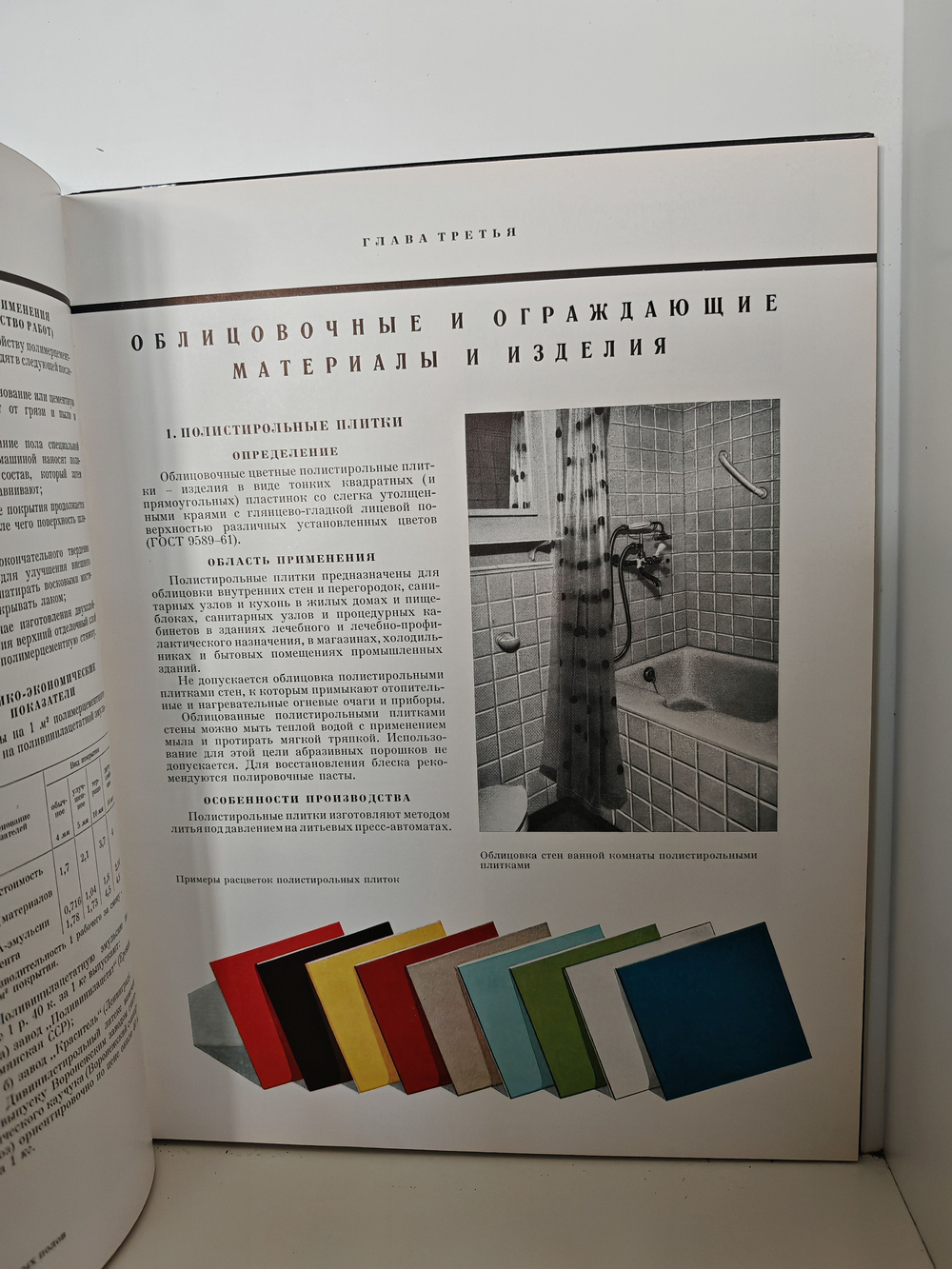 Каталог отделочных материалов и изделий в 8 книгах. Книга 1. Раздел первый. Пластмассы