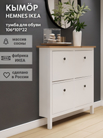 IKEA Обувница 4 ящ,HEMNES 106*101*22, белая/светло-коричневая, КЫМОР (ХЕМНЭС ИКЕА)