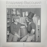 Владимир Высоцкий – В Записях Михаила Шемякина ч.1 (Россия 2021г.)