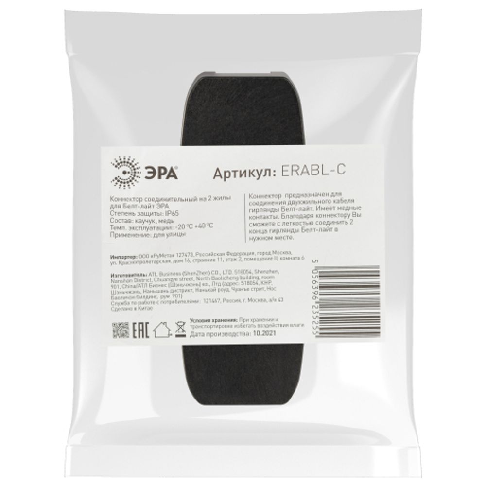 ERABL-C ЭРА Коннектор соединительный для Белт-лайт (на 2 жил.), черный | Профессиональное праздничное и новогоднее освещение