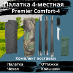 Четырехместная палатка для походов Premier Comfort 4