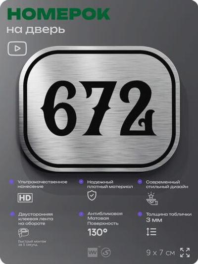 Номерок на дверь квартиры 672, для кабинета, офиса, шильдик 9 х 7 см, серебристый, Айдентика Технолоджи