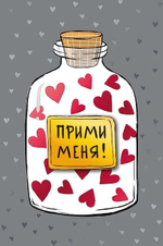 Открытка "Прими меня" 105х156 (АртДизайн)