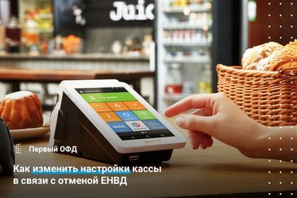 Как изменить настройки кассы в связи с отменой ЕНВД