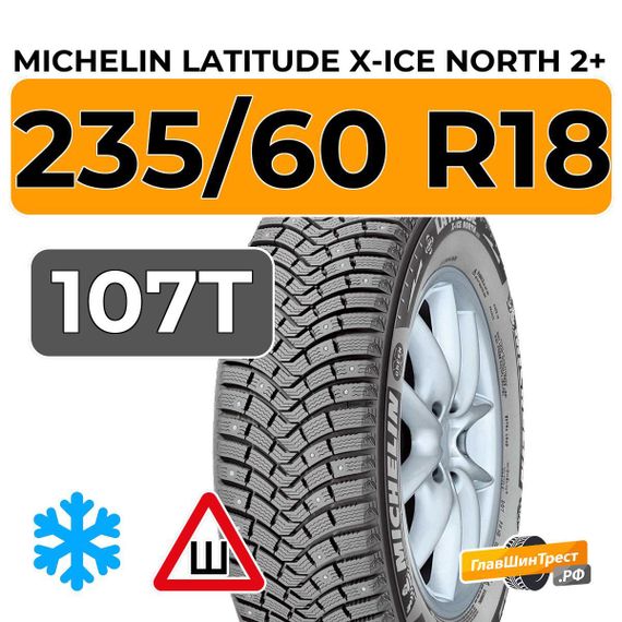 Michelin Latitude X-Ice North 2+ 235/60 R18 107T XL шип.