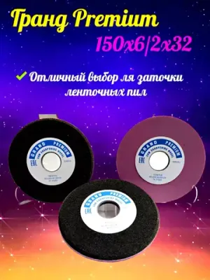 Круг для заточки ленточных пил 150х6/2х32
