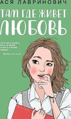 Там, где живет любовь