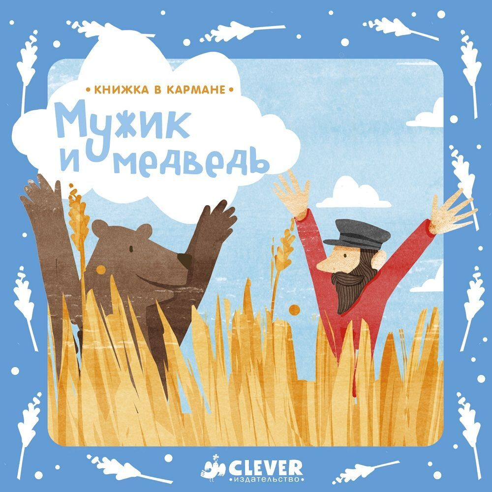 Книжка в кармане. Мужик и медведь