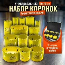 Набор биметаллических коронок по дереву и металлу 18 предметов (19 20 22 25 29 32 35 38 44 51 57 68 76 мм)