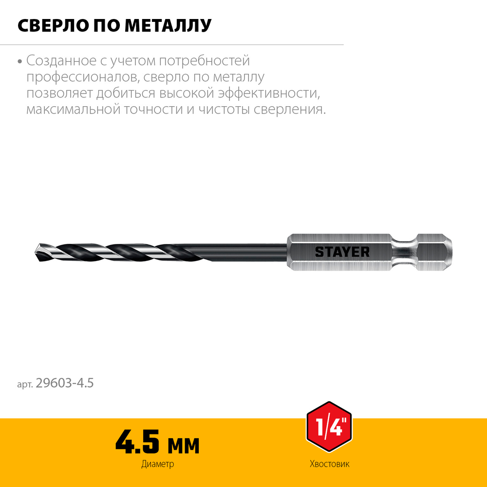 STAYER НЕХ-1/4″, d 4.5 х 103 мм, сверло по металлу для винтовёртов и шуруповертов IMPACT READY (29603-4.5)