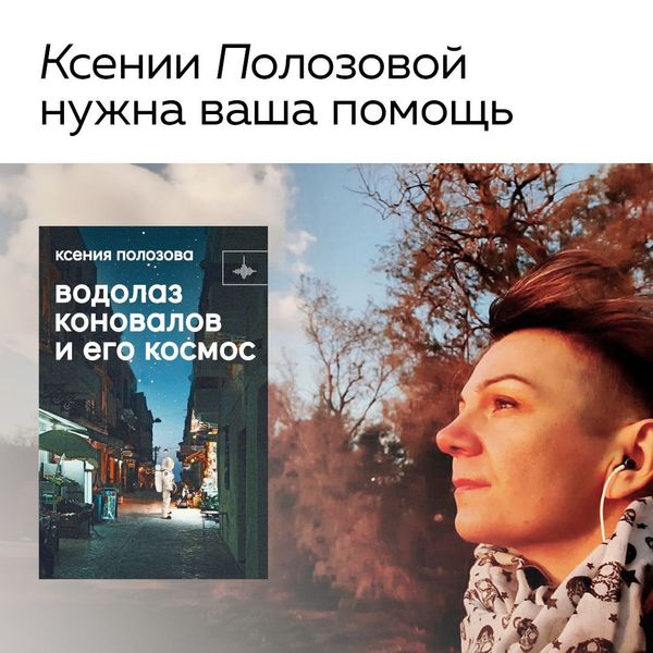 Ксении Полозовой нужна ваша помощь