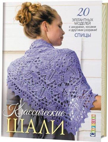 Классические шали. 20 элегантных моделей с ажурами, косами и другими узорами! Спицы