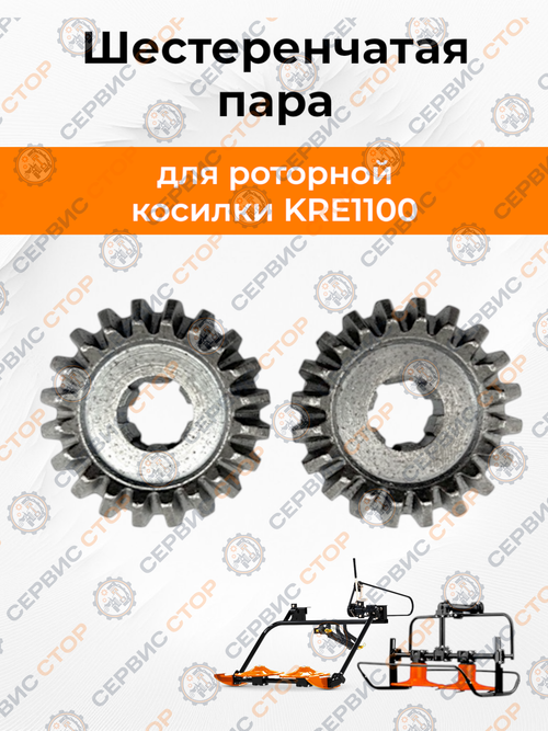 Шестеренчатая пара роторной косилки Z-20 KRE1100
