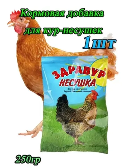 Здравур Несушка Кормовая добавка для кур 250гр *1шт