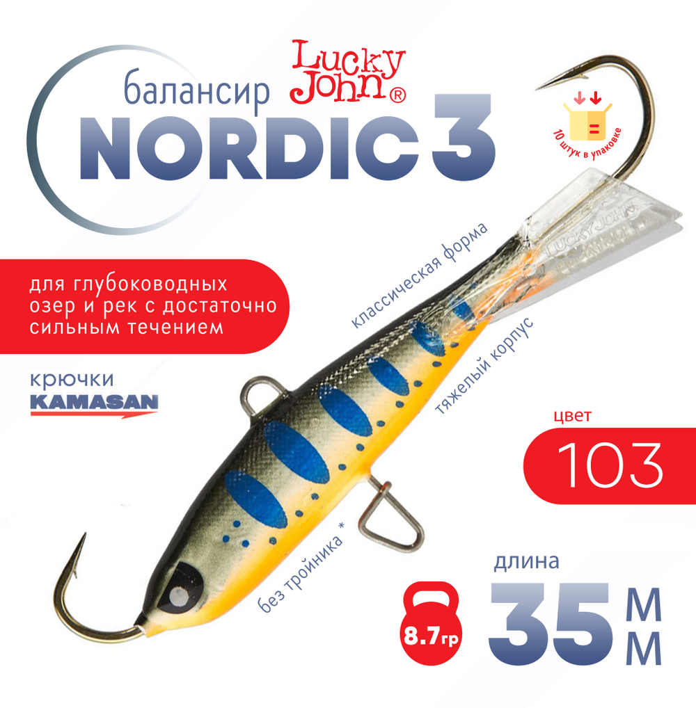 Балансир Lucky John Nordic №3 без тройника (35мм, 8.7гр), 10шт/уп