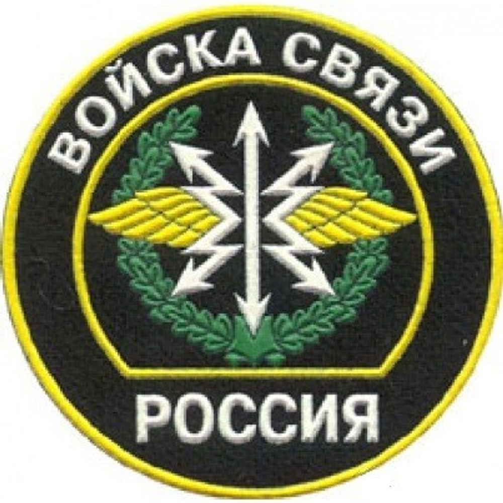 Шеврон пластилизолевый Россия Войска Связи