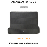 Коврик ЭВА в багажник авто для OMODA C5 I (22-н.в.)