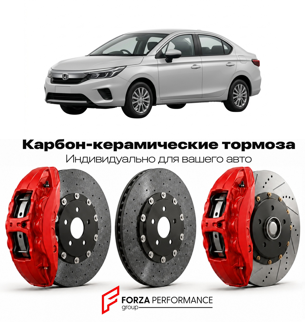 Карбон-керамическая тормозная система для Honda City VI GN 2020-2026 Хонда