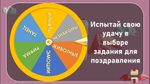 «НеБанальное Поздравление»