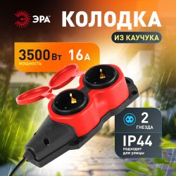 Колодка ЭРА KX-2e-RED-IP44 каучуковая с заземлением 2 розетки 16A IP44 красная | Колодки