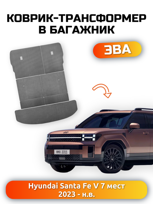 Коврики-трансформеры ЭВА в багажник с накладками на задние сидения для Hyundai Santa Fe V (MX5) 23-н.в., для 7-ми местного авто