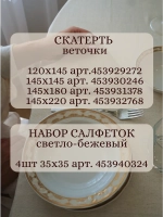 Скатерть тканевая льняная бежевая 140х120 летняя