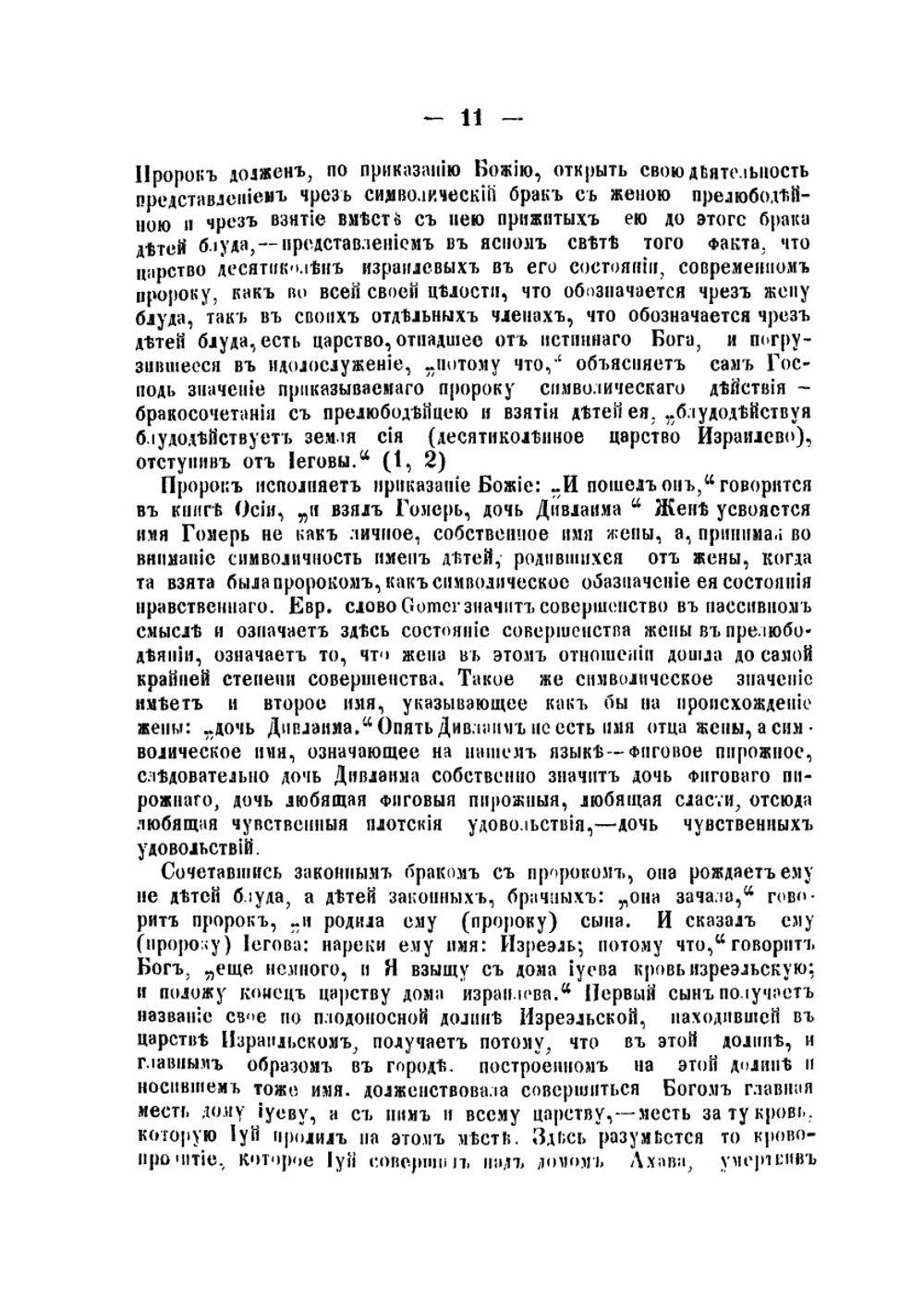 Пророк Осия | И. Смирнов