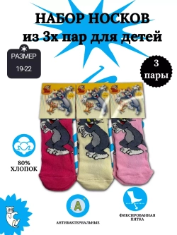 Носки для детей, (3 пары в упаковке).