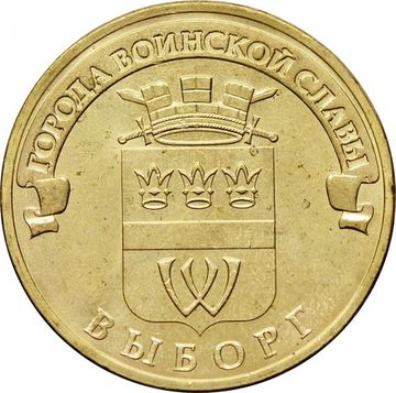 10 рублей 2014 Выборг (ГВС)