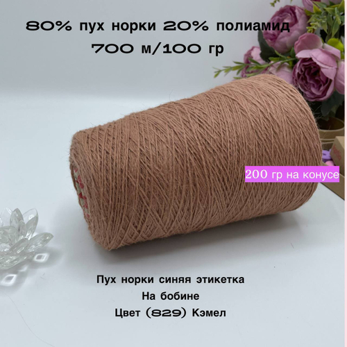 Пряжа пух норки синяя этикетка на бобине