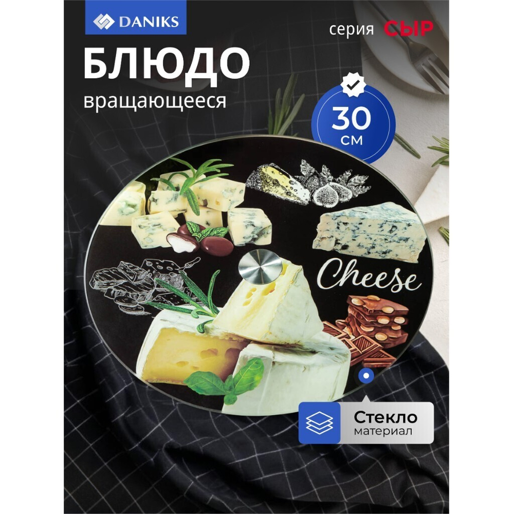 Блюдо стекло, для сервировки, кругл, 30 см, вращающееся, Сыр, Daniks