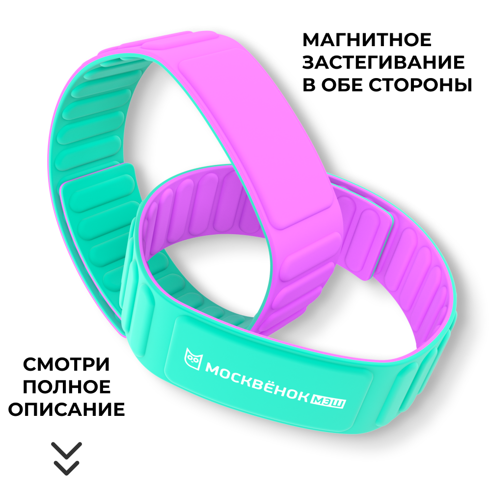 Браслет Москвёнок MAGNETIC мятный/лиловый (проход + питание)