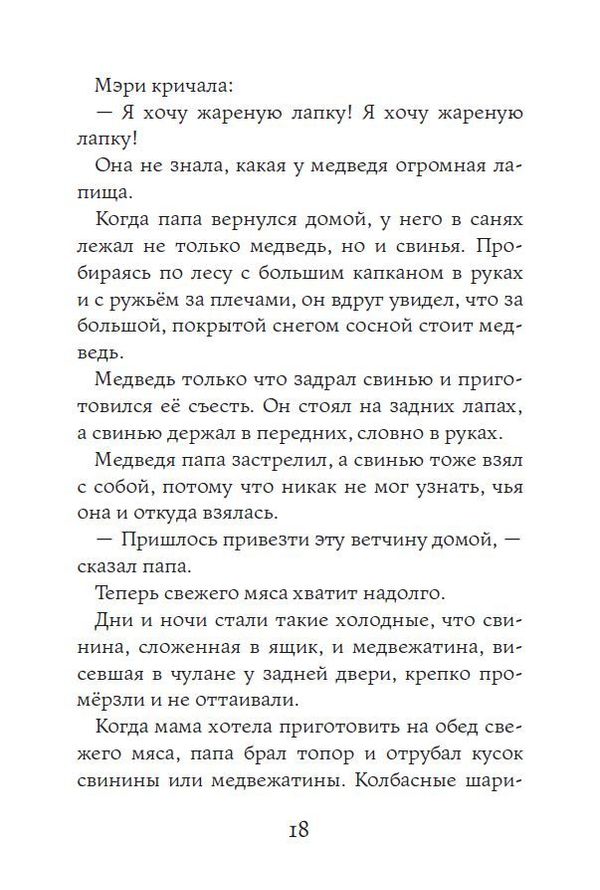 Маленький домик в Больших лесах. Лора Инглз Уайлдер