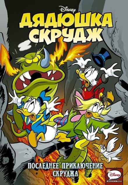 Комикс Дядюшка Скрудж. Последние приключения Скруджа