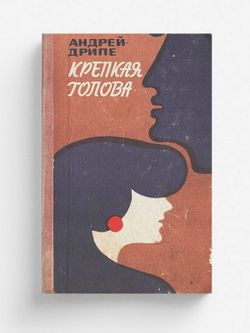 Крепкая голова | Янович Дрипе Андрей (Андрейс)