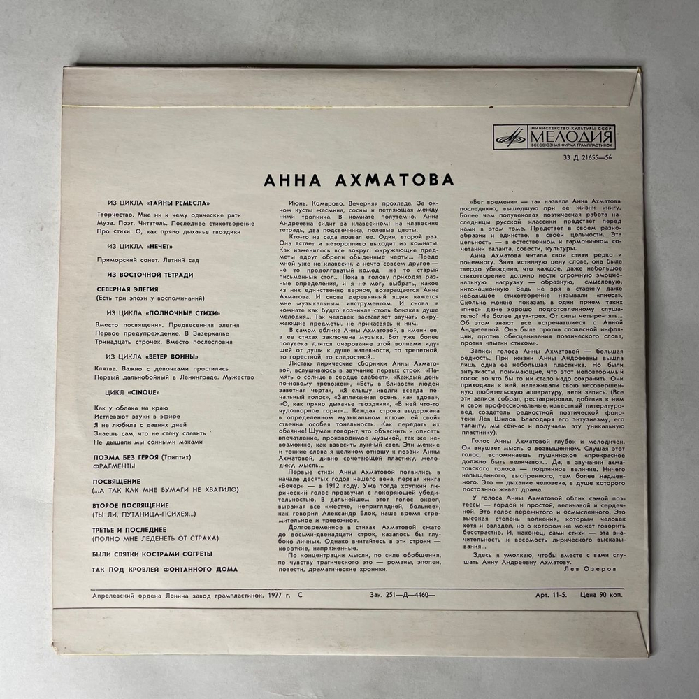 Винтажная виниловая пластинка LP Анна Ахматова, Стихотворения (СССР 1977) 10 дюймов